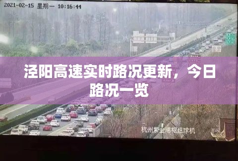 涇陽(yáng)高速實(shí)時(shí)路況更新，今日路況一覽