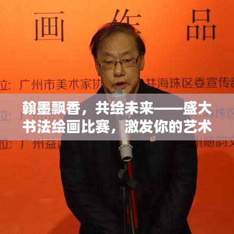 翰墨飄香，共繪未來——盛大書法繪畫比賽，激發(fā)你的藝術(shù)潛能！