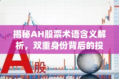 揭秘AH股票術(shù)語含義解析，雙重身份背后的投資邏輯！