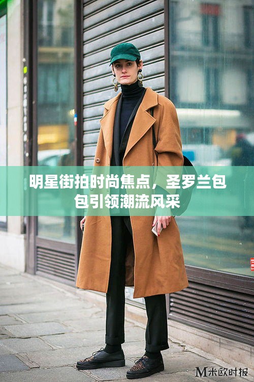 明星街拍時(shí)尚焦點(diǎn)，圣羅蘭包包引領(lǐng)潮流風(fēng)采