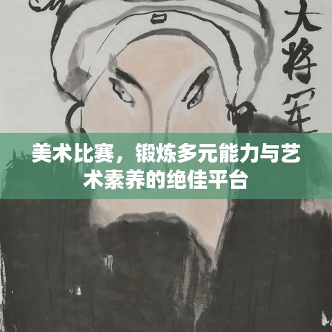 美術(shù)比賽，鍛煉多元能力與藝術(shù)素養(yǎng)的絕佳平臺(tái)