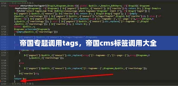 帝國專題調(diào)用tags，帝國cms標簽調(diào)用大全 