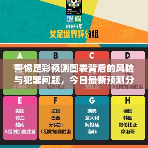 警惕足彩預測圖表背后的風險與犯罪問題，今日最新預測分析