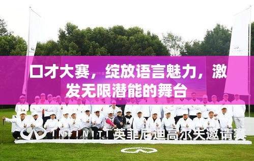 口才大賽，綻放語言魅力，激發(fā)無限潛能的舞臺