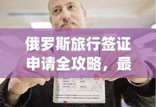 俄羅斯旅行簽證申請全攻略，最新指南助你暢游俄羅斯！