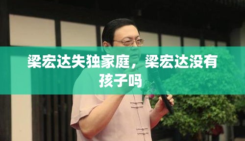 梁宏達失獨家庭，梁宏達沒有孩子嗎 