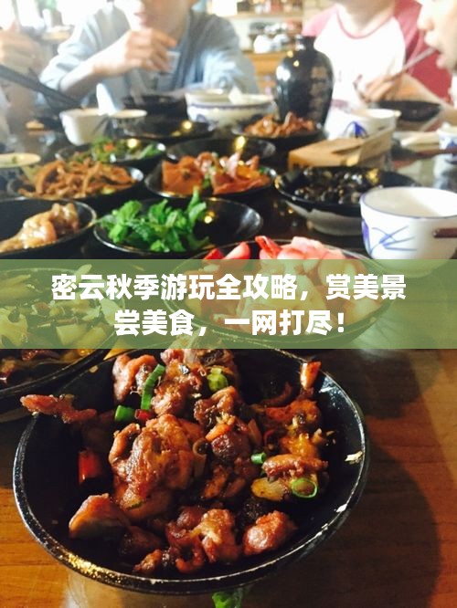 密云秋季游玩全攻略，賞美景嘗美食，一網(wǎng)打盡！