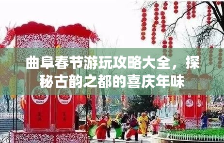 曲阜春節(jié)游玩攻略大全，探秘古韻之都的喜慶年味