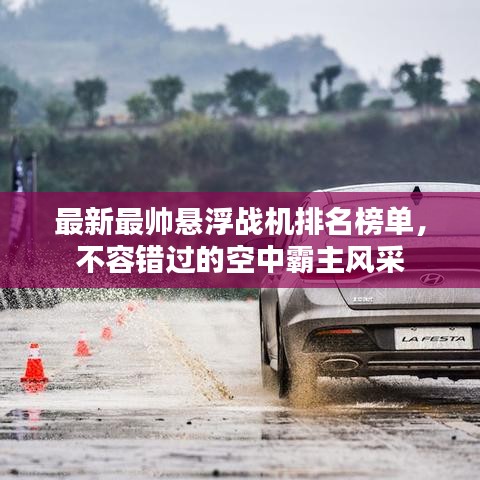 最新最帥懸浮戰(zhàn)機排名榜單，不容錯過的空中霸主風采