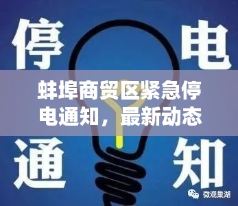 蚌埠商貿(mào)區(qū)緊急停電通知，最新動態(tài)一網(wǎng)打盡
