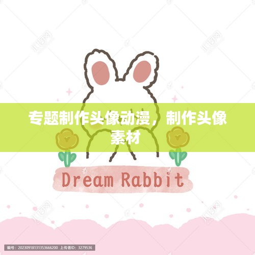 專題制作頭像動漫，制作頭像素材 