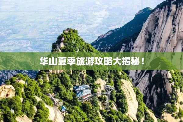 華山夏季旅游攻略大揭秘！
