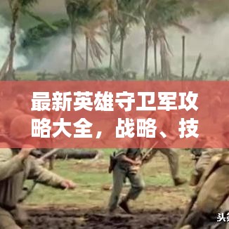 最新英雄守衛(wèi)軍攻略大全，戰(zhàn)略、技巧與戰(zhàn)術(shù)深度解析
