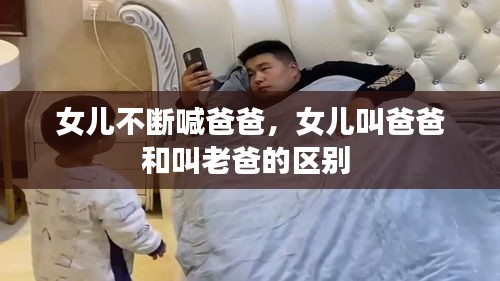 女兒不斷喊爸爸，女兒叫爸爸和叫老爸的區(qū)別 