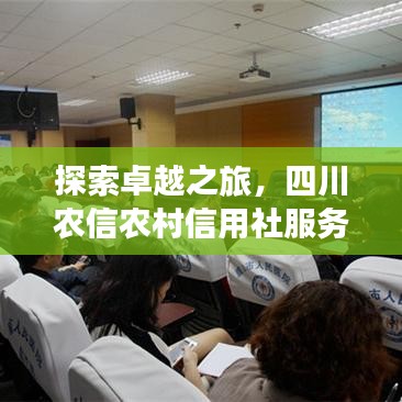 探索卓越之旅，四川農(nóng)信農(nóng)村信用社服務(wù)體驗
