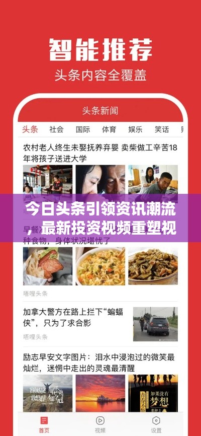 今日頭條引領(lǐng)資訊潮流，最新投資視頻重塑視頻投資領(lǐng)域新篇章