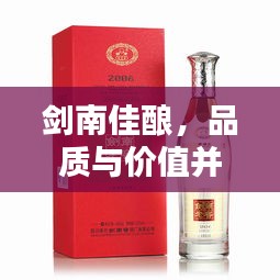 劍南佳釀，品質(zhì)與價值并存，價格優(yōu)勢矚目