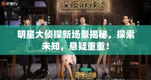 明星大偵探新場景揭秘，探索未知，懸疑重重！