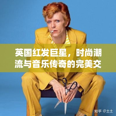 英國(guó)紅發(fā)巨星，時(shí)尚潮流與音樂(lè)傳奇的完美交融