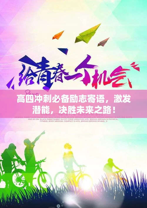 高四沖刺必備勵志寄語，激發(fā)潛能，決勝未來之路！