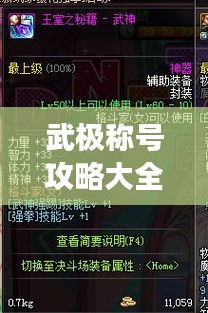 武極稱號(hào)攻略大全，最新稱號(hào)選擇指南，助你輕松稱霸游戲！