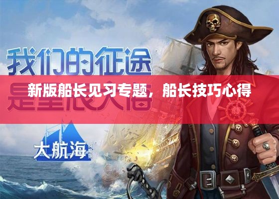 新版船長(zhǎng)見習(xí)專題，船長(zhǎng)技巧心得 