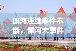 漯河連續(xù)事件不斷，漯河大事件 