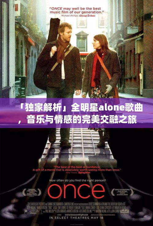 「獨家解析」全明星alone歌曲，音樂與情感的完美交融之旅