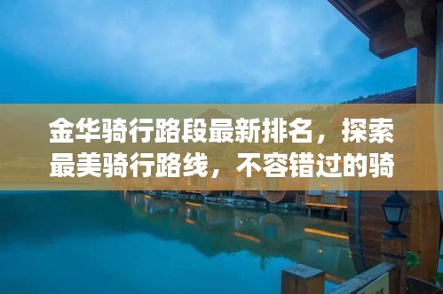 金華騎行路段最新排名，探索最美騎行路線，不容錯過的騎行之旅！