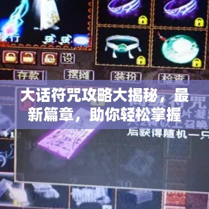 大話符咒攻略大揭秘，最新篇章，助你輕松掌握！