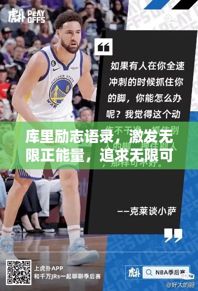 庫里勵志語錄，激發(fā)無限正能量，追求無限可能！