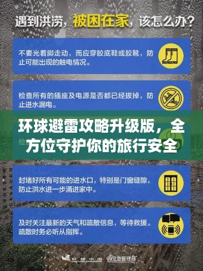 環(huán)球避雷攻略升級(jí)版，全方位守護(hù)你的旅行安全！視頻解析助你避雷前行