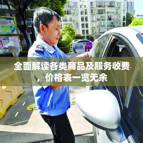 全面解讀各類商品及服務收費，價格表一覽無余