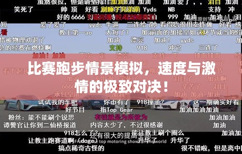 比賽跑步情景模擬，速度與激情的極致對(duì)決！