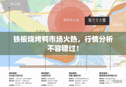 鐵板燒烤鴨市場(chǎng)火熱，行情分析不容錯(cuò)過！