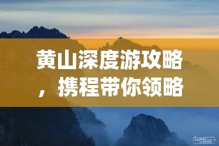 黃山深度游攻略，攜程帶你領略絕美奇景