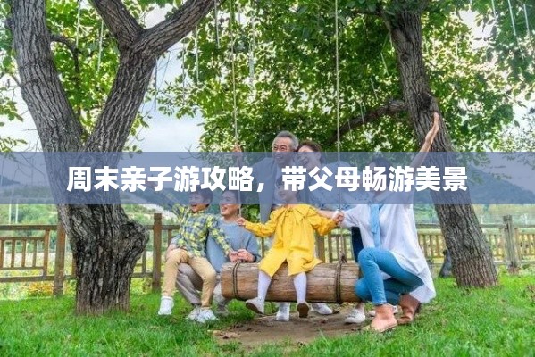 周末親子游攻略，帶父母暢游美景