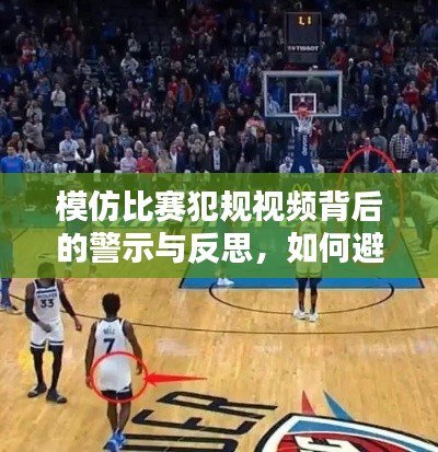 模仿比賽犯規(guī)視頻背后的警示與反思，如何避免重蹈覆轍？