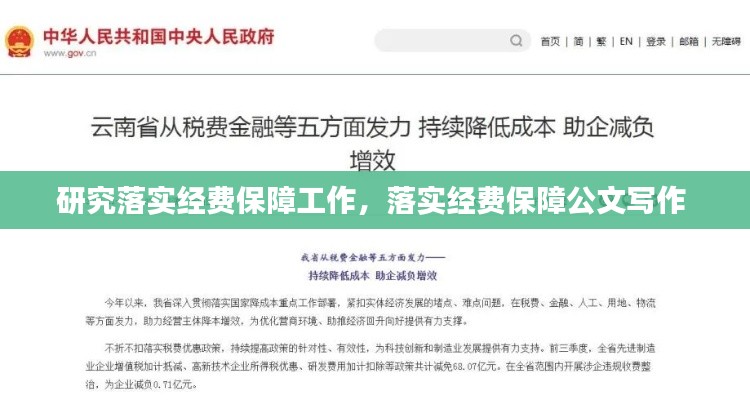 研究落實(shí)經(jīng)費(fèi)保障工作，落實(shí)經(jīng)費(fèi)保障公文寫(xiě)作 