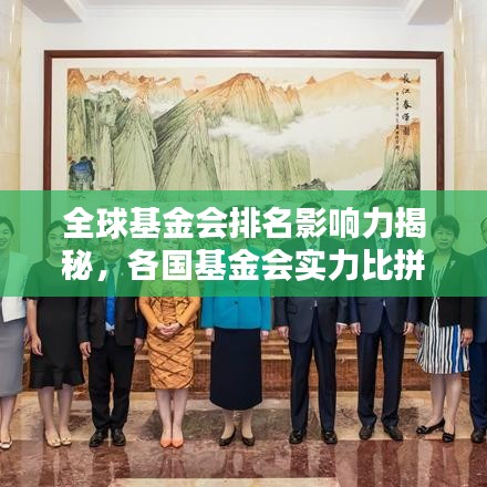 全球基金會(huì)排名影響力揭秘，各國(guó)基金會(huì)實(shí)力比拼與影響力分析