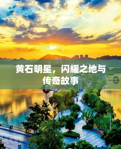 黃石明星，閃耀之地與傳奇故事