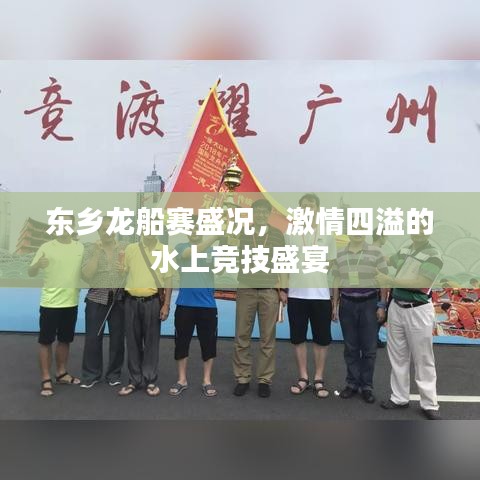 東鄉(xiāng)龍船賽盛況，激情四溢的水上競(jìng)技盛宴