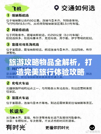 旅游攻略物品全解析，打造完美旅行體驗(yàn)攻略