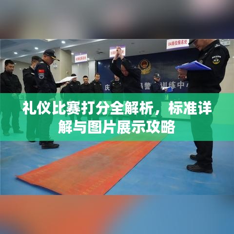禮儀比賽打分全解析，標(biāo)準(zhǔn)詳解與圖片展示攻略