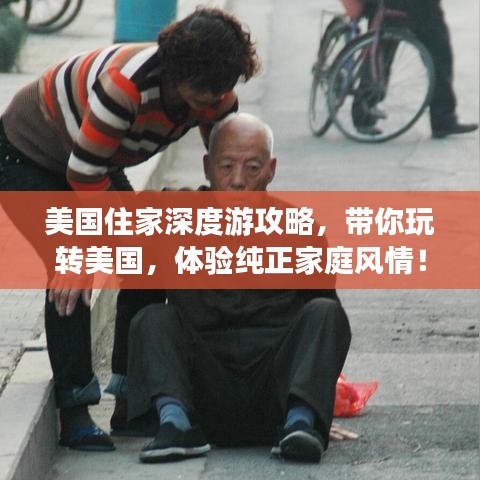 美國住家深度游攻略，帶你玩轉(zhuǎn)美國，體驗(yàn)純正家庭風(fēng)情！