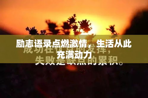 勵志語錄點燃激情，生活從此充滿動力