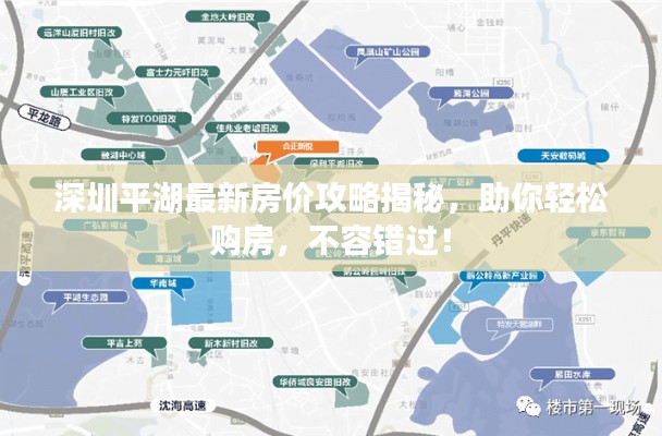 深圳平湖最新房價(jià)攻略揭秘，助你輕松購房，不容錯(cuò)過！