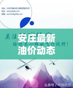 安莊最新油價(jià)動(dòng)態(tài)，今日油價(jià)表、調(diào)整趨勢(shì)與市場(chǎng)走勢(shì)深度解析
