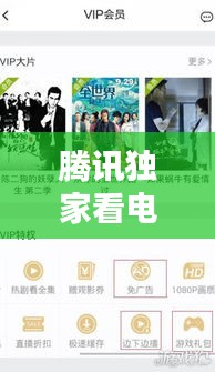 騰訊獨家看電影，騰訊視頻獨家播放 