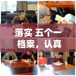 落實(shí) 五個(gè)一 檔案，認(rèn)真落實(shí)五個(gè)一 
